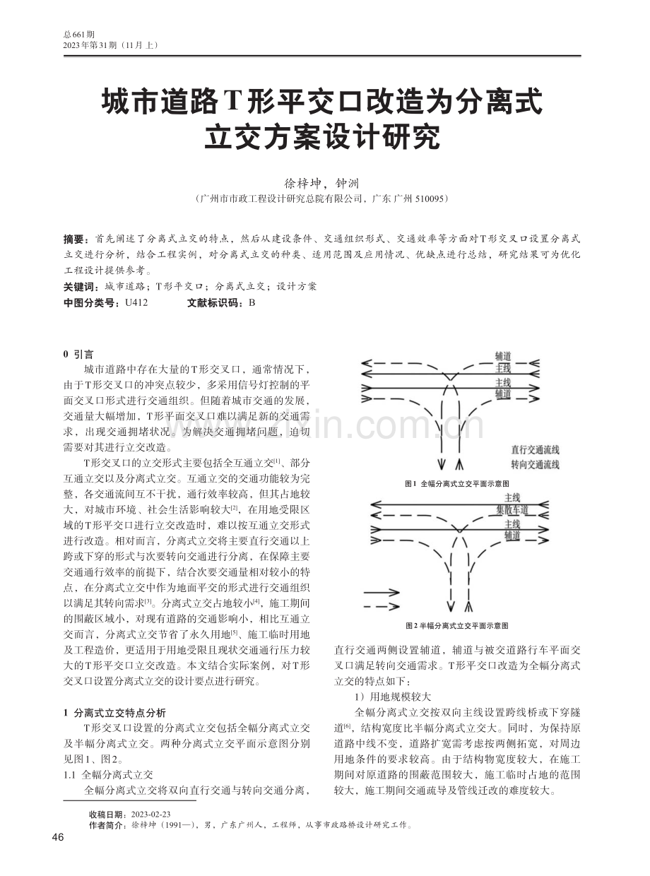 城市道路T形平交口改造为分离式立交方案设计研究.pdf_第1页