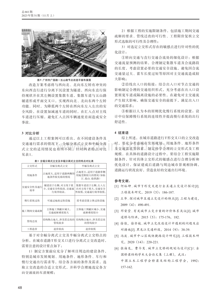 城市道路T形平交口改造为分离式立交方案设计研究.pdf_第3页