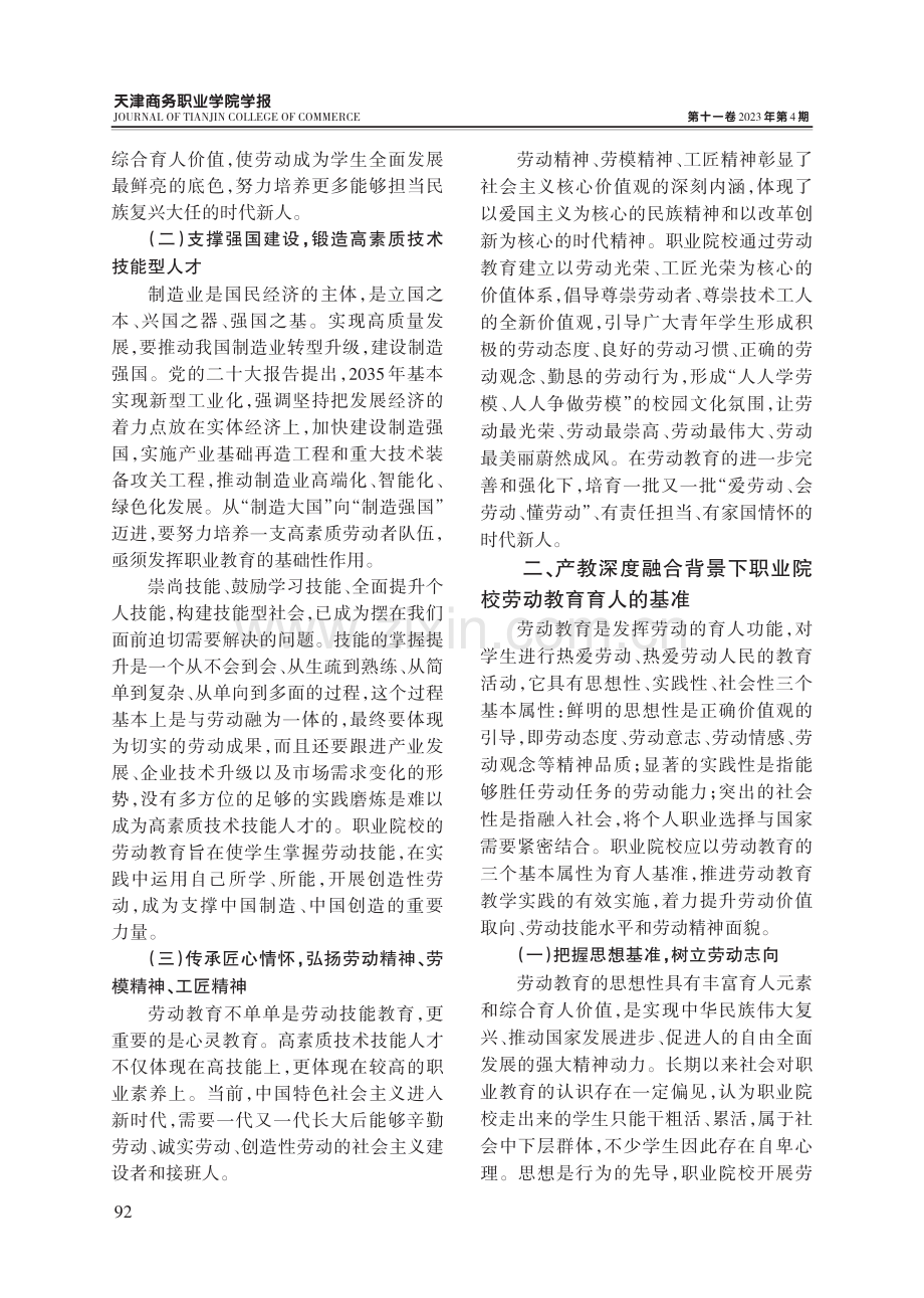 产教深度融合背景下职业院校劳动教育育人的基准及路径.pdf_第3页