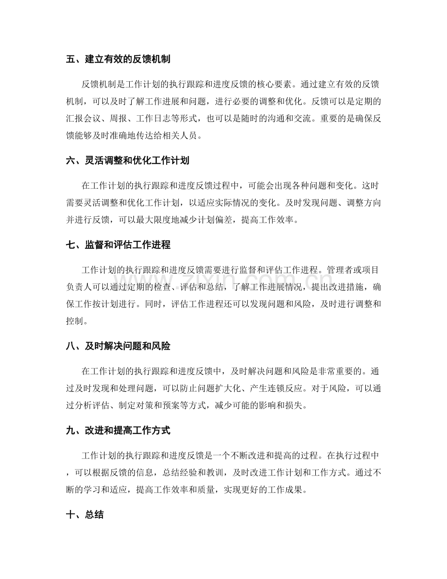 工作计划的执行跟踪和进度反馈.docx_第2页