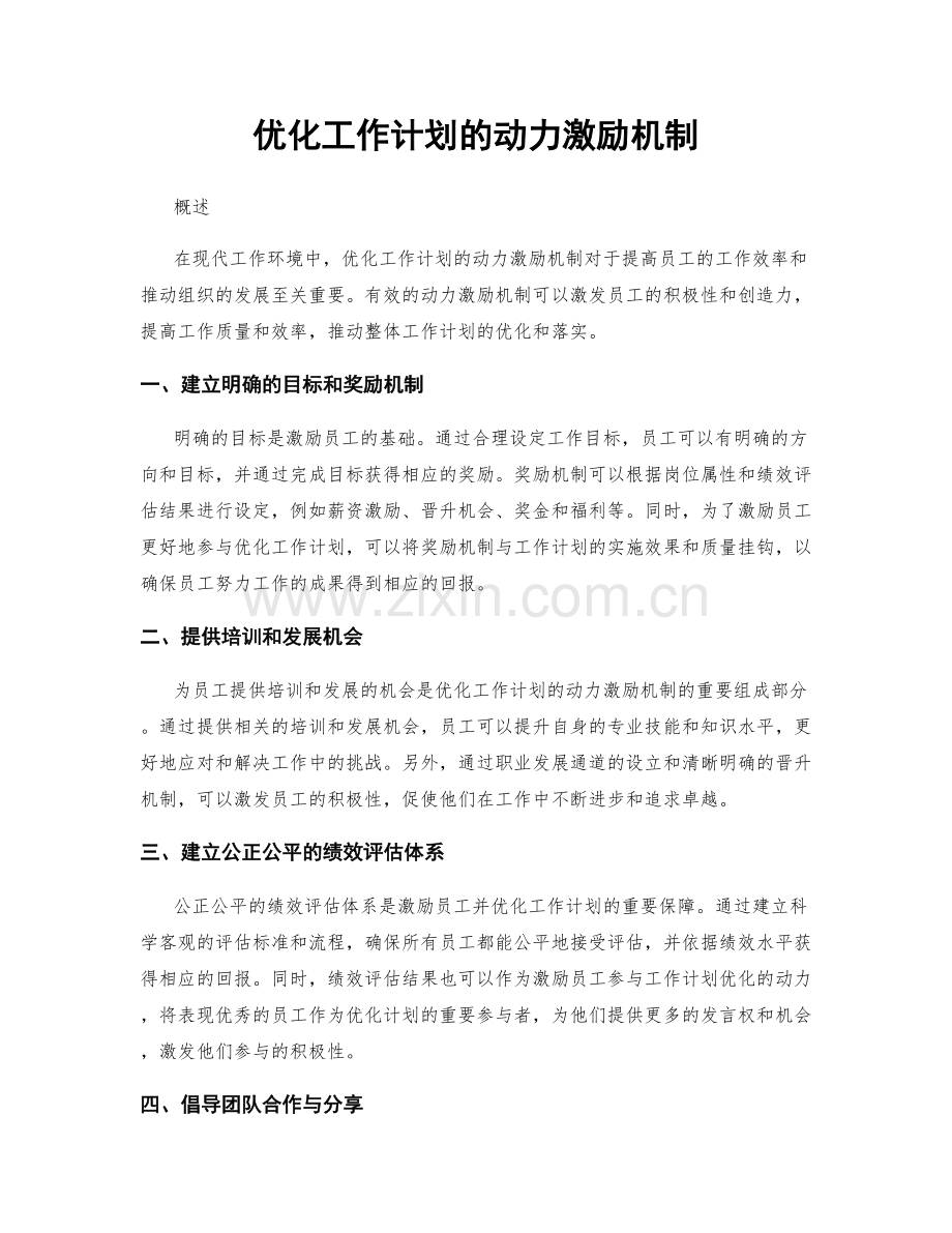 优化工作计划的动力激励机制.docx_第1页