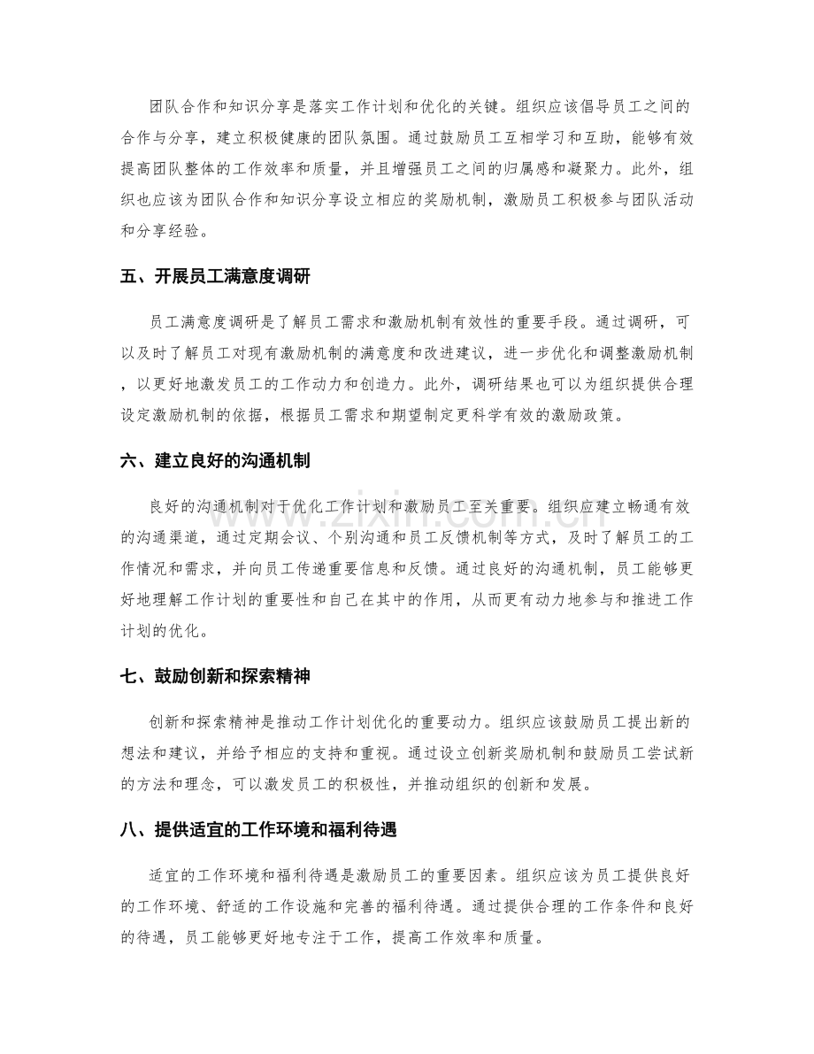 优化工作计划的动力激励机制.docx_第2页