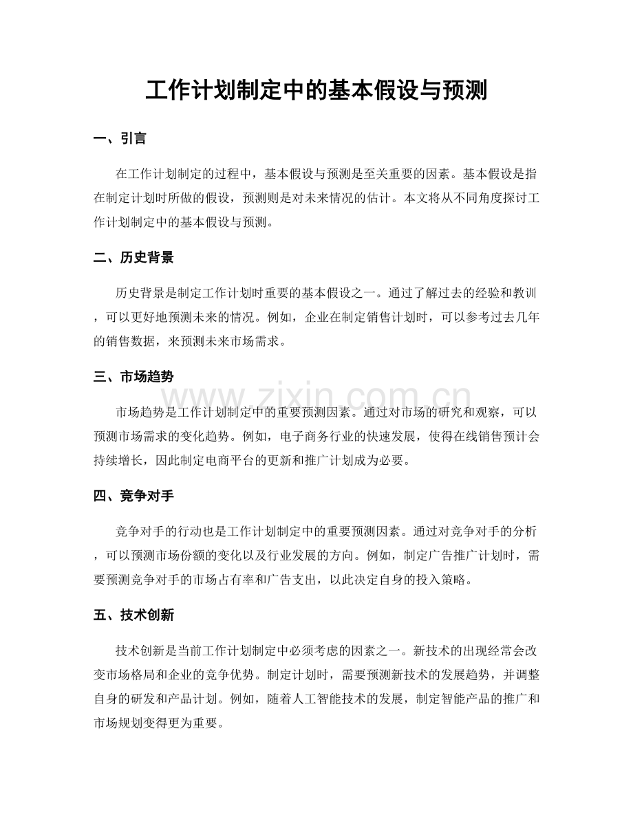 工作计划制定中的基本假设与预测.docx_第1页