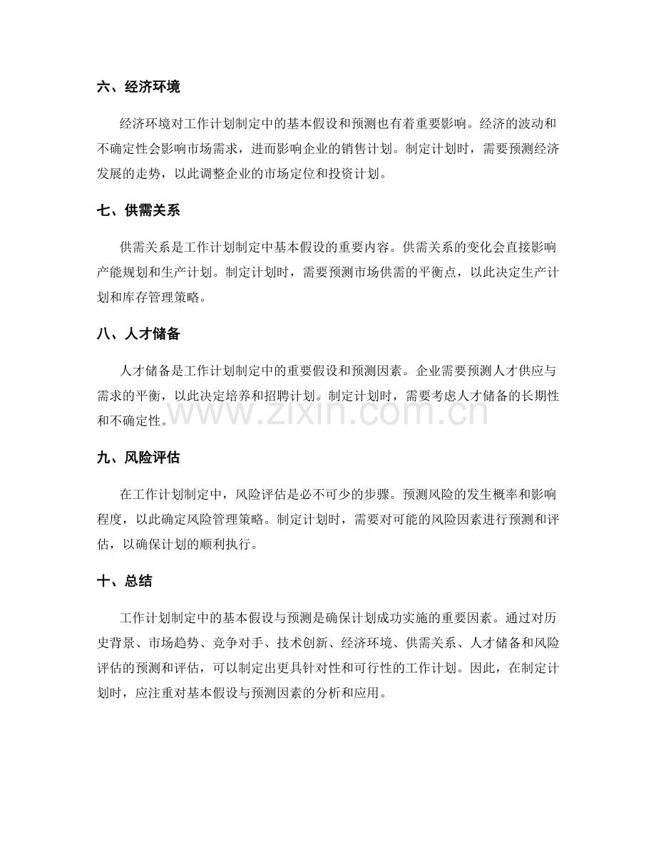 工作计划制定中的基本假设与预测.docx_第2页