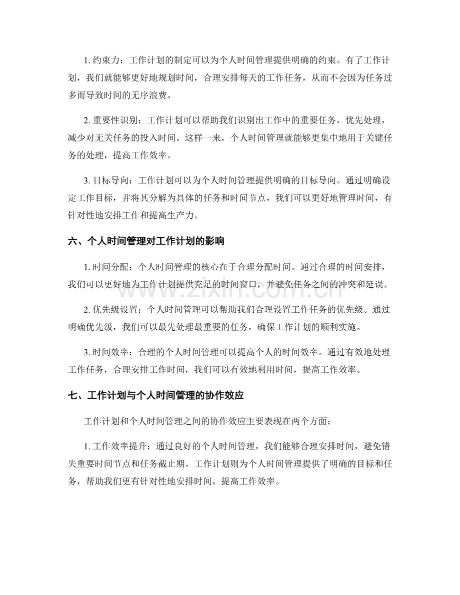 工作计划与个人时间管理的协作效应研究.docx_第2页