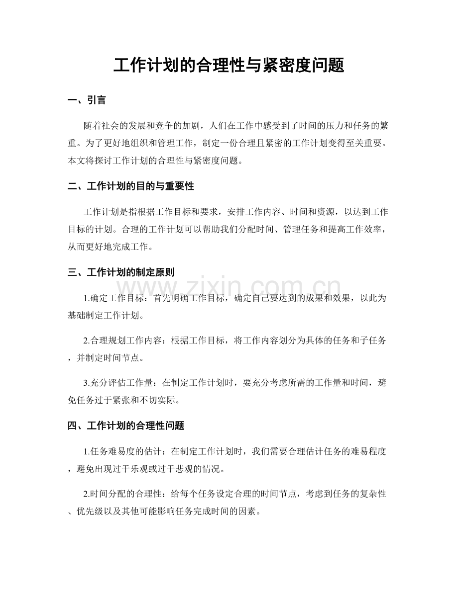 工作计划的合理性与紧密度问题.docx_第1页