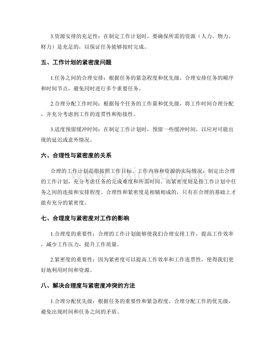 工作计划的合理性与紧密度问题.docx_第2页