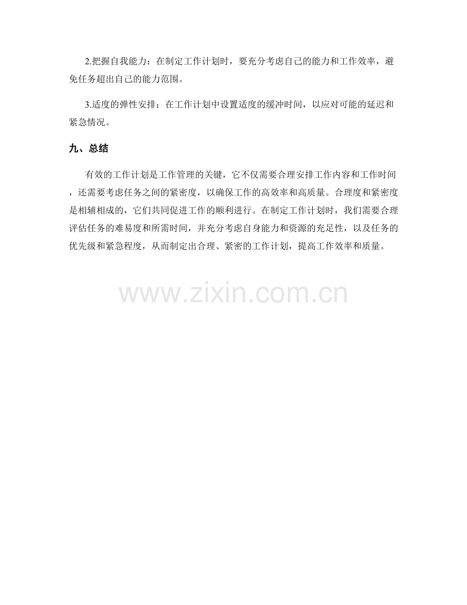 工作计划的合理性与紧密度问题.docx_第3页