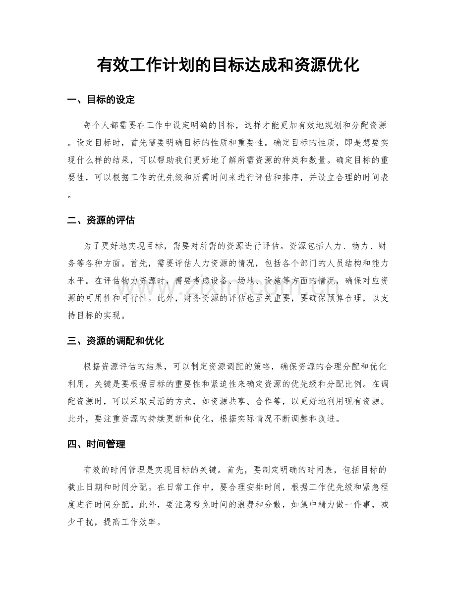 有效工作计划的目标达成和资源优化.docx_第1页