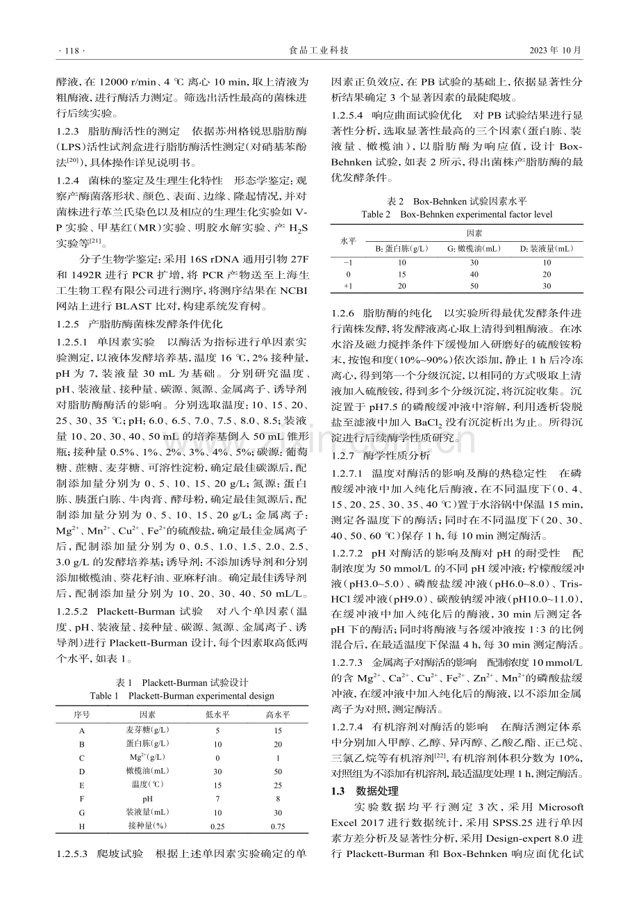 产低温脂肪酶菌株鉴定、发酵条件优化及酶学性质分析.pdf_第3页