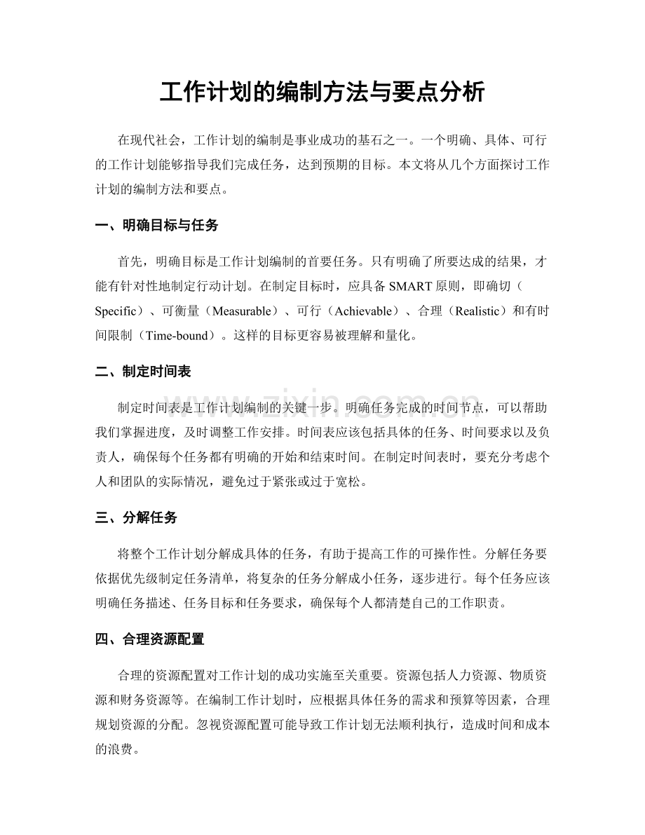 工作计划的编制方法与要点分析.docx_第1页