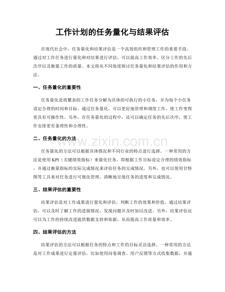 工作计划的任务量化与结果评估.docx_第1页