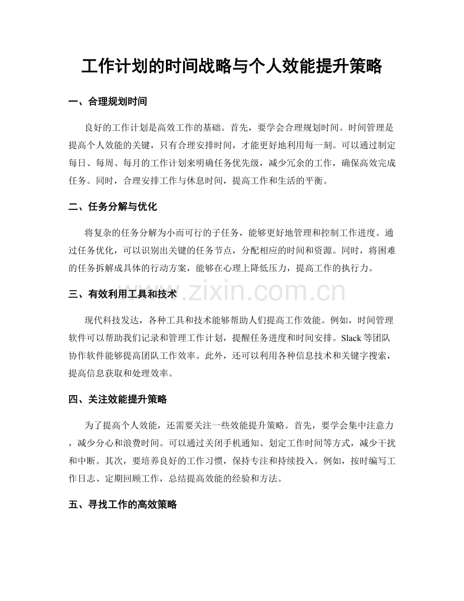 工作计划的时间战略与个人效能提升策略.docx_第1页