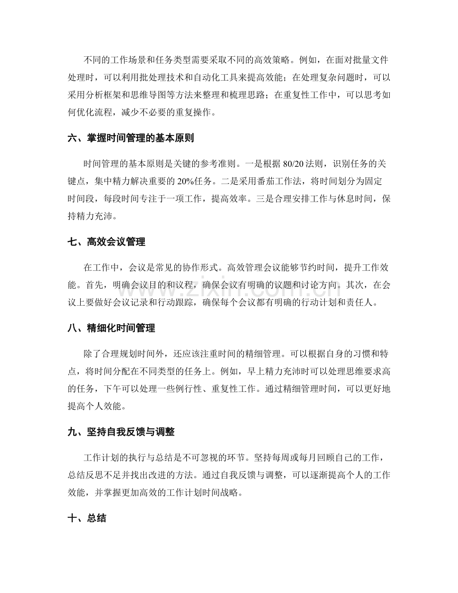 工作计划的时间战略与个人效能提升策略.docx_第2页