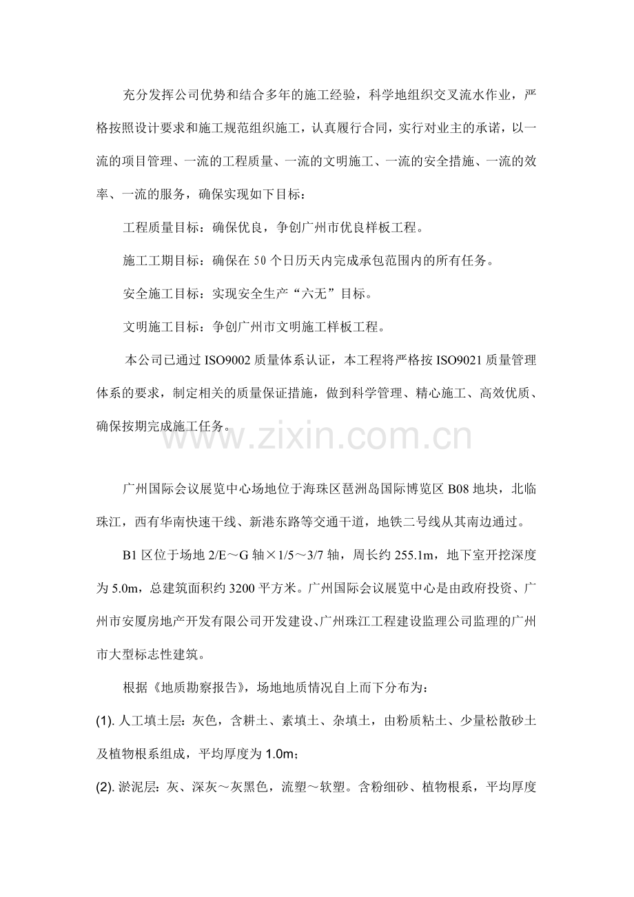 广州某工程的人工挖孔桩及深层搅拌桩施工组织方案.docx_第1页