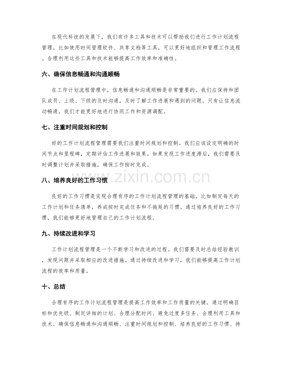 合理有序的工作计划流程管理.docx_第2页