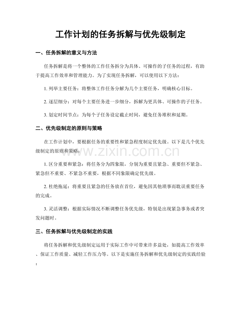 工作计划的任务拆解与优先级制定.docx_第1页