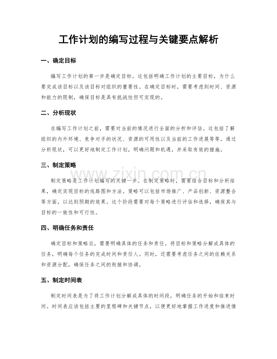 工作计划的编写过程与关键要点解析.docx_第1页