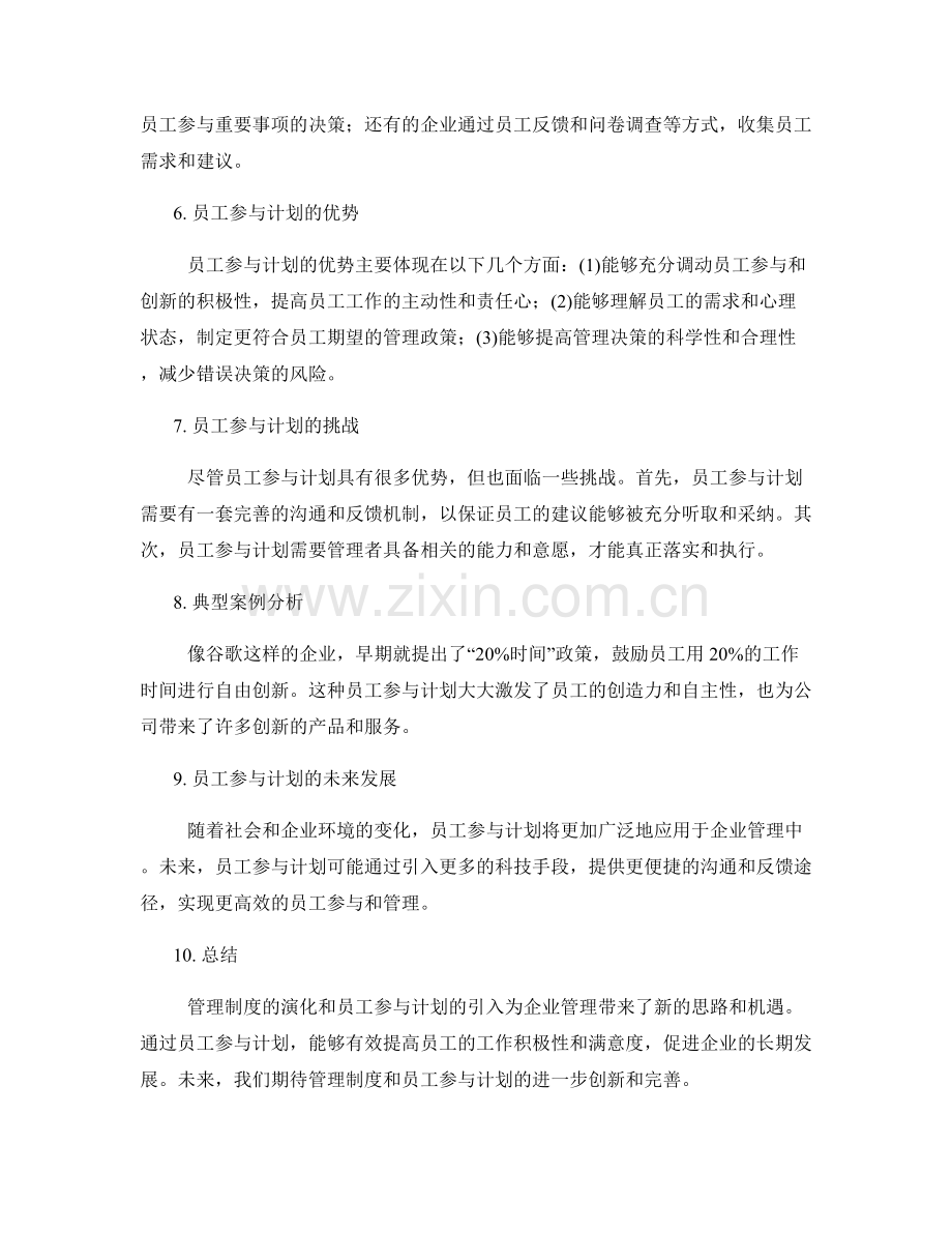 管理制度的演化和员工参与计划.docx_第2页