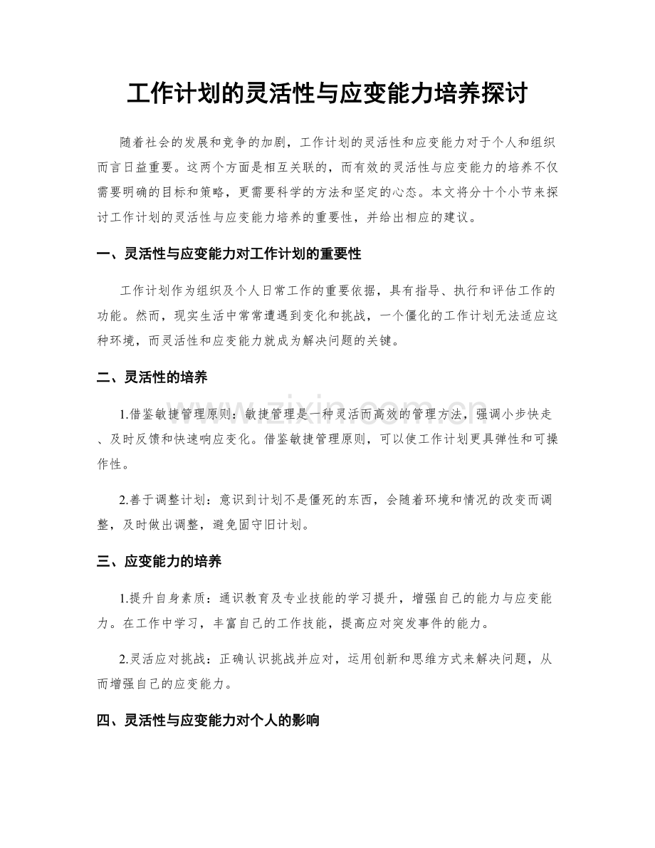 工作计划的灵活性与应变能力培养探讨.docx_第1页