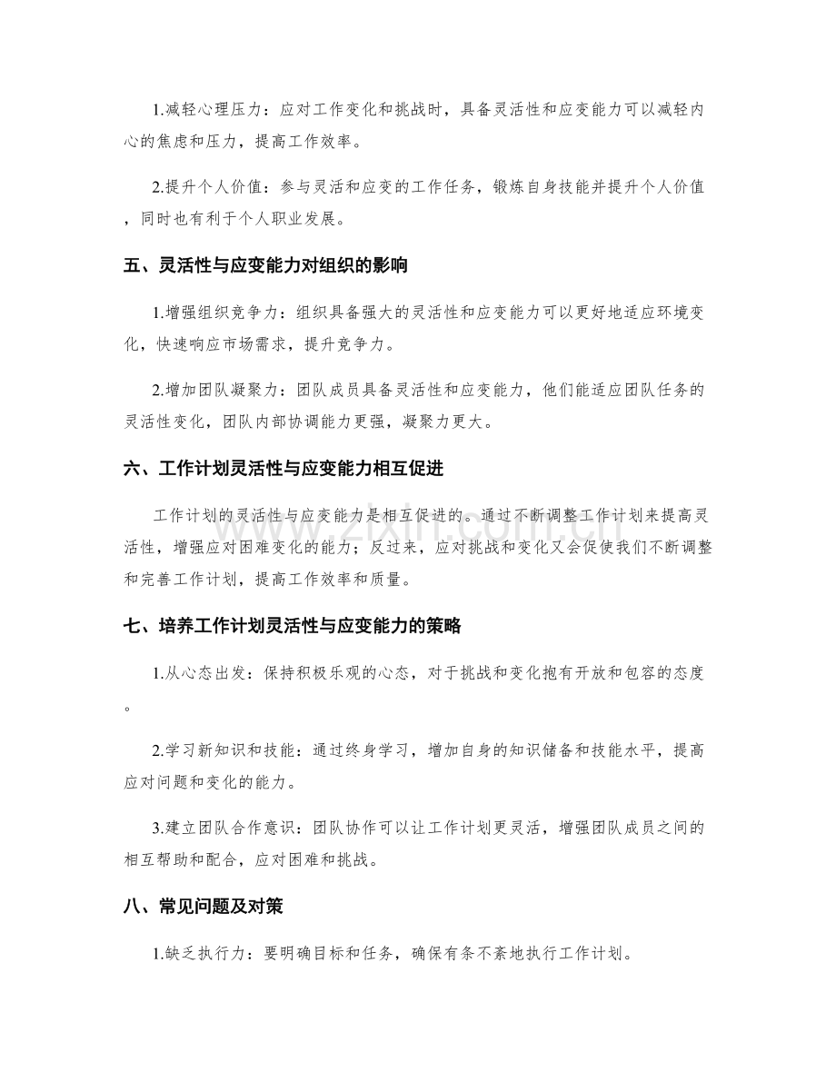 工作计划的灵活性与应变能力培养探讨.docx_第2页