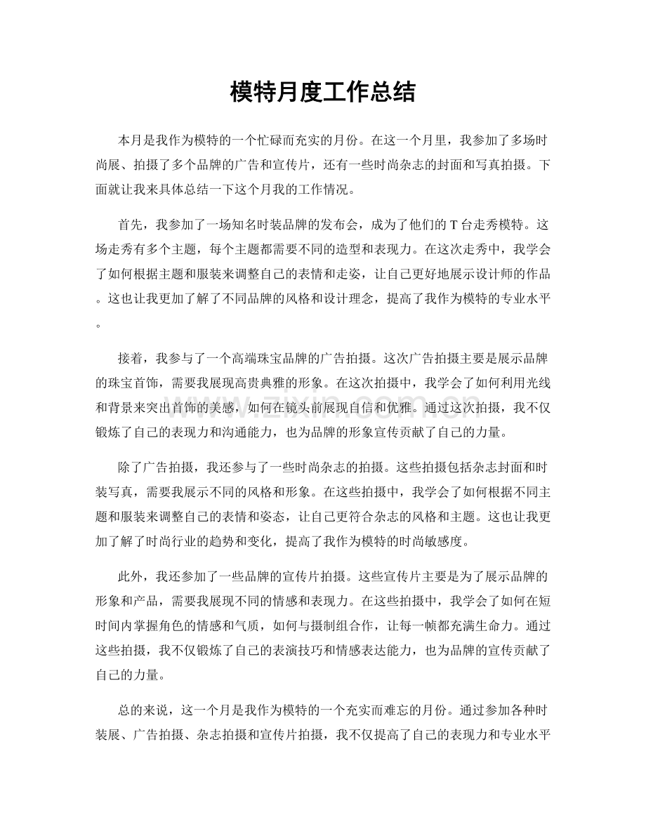 模特月度工作总结.docx_第1页