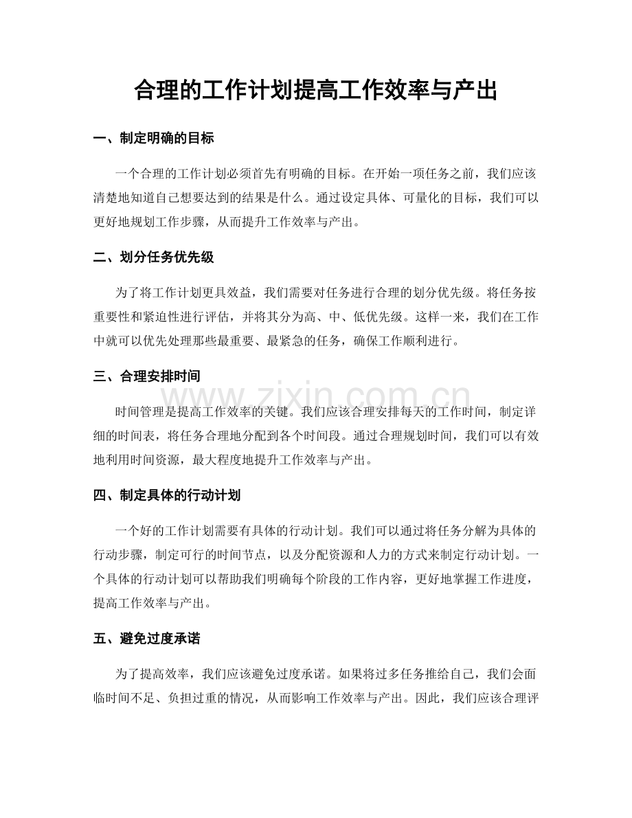 合理的工作计划提高工作效率与产出.docx_第1页