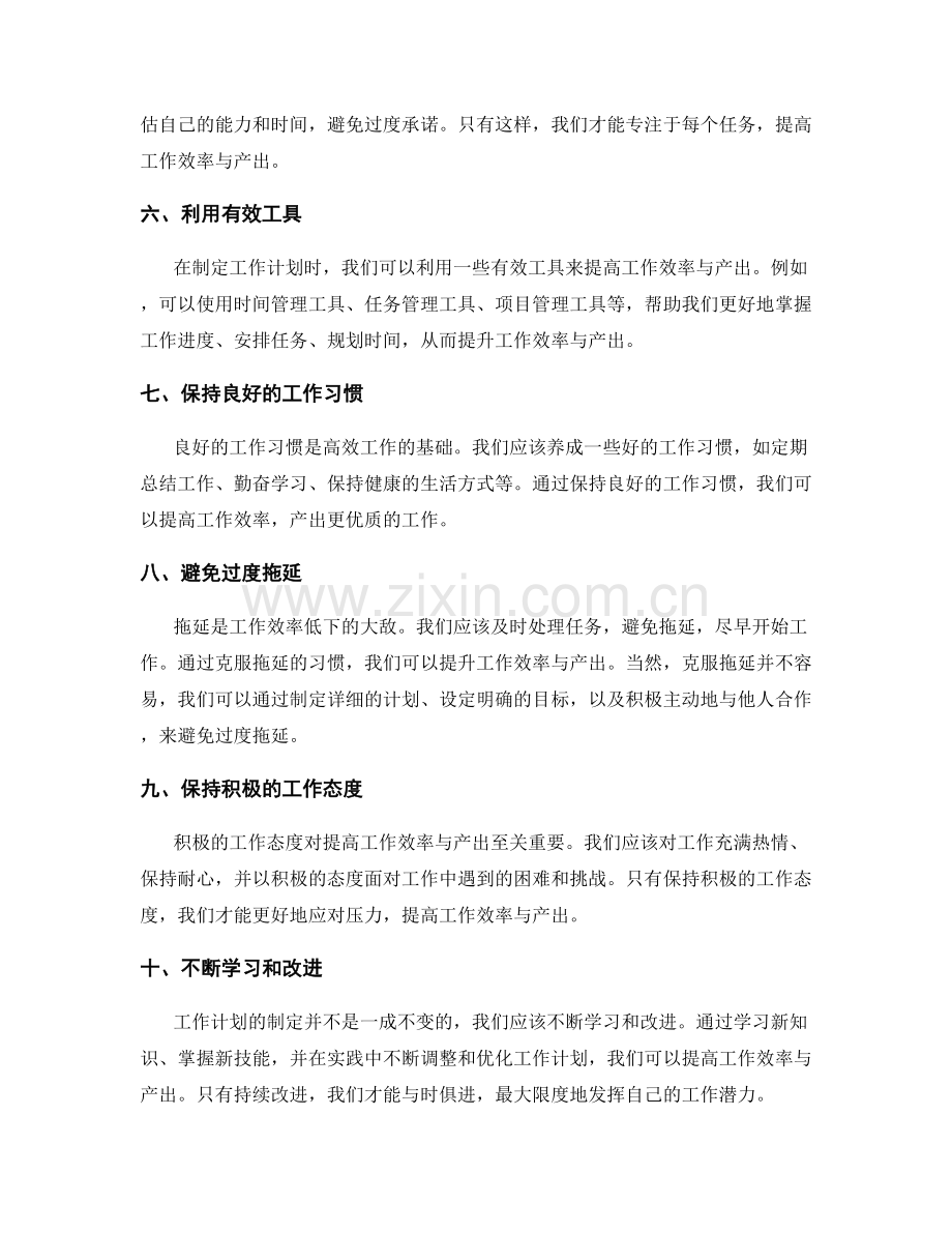 合理的工作计划提高工作效率与产出.docx_第2页