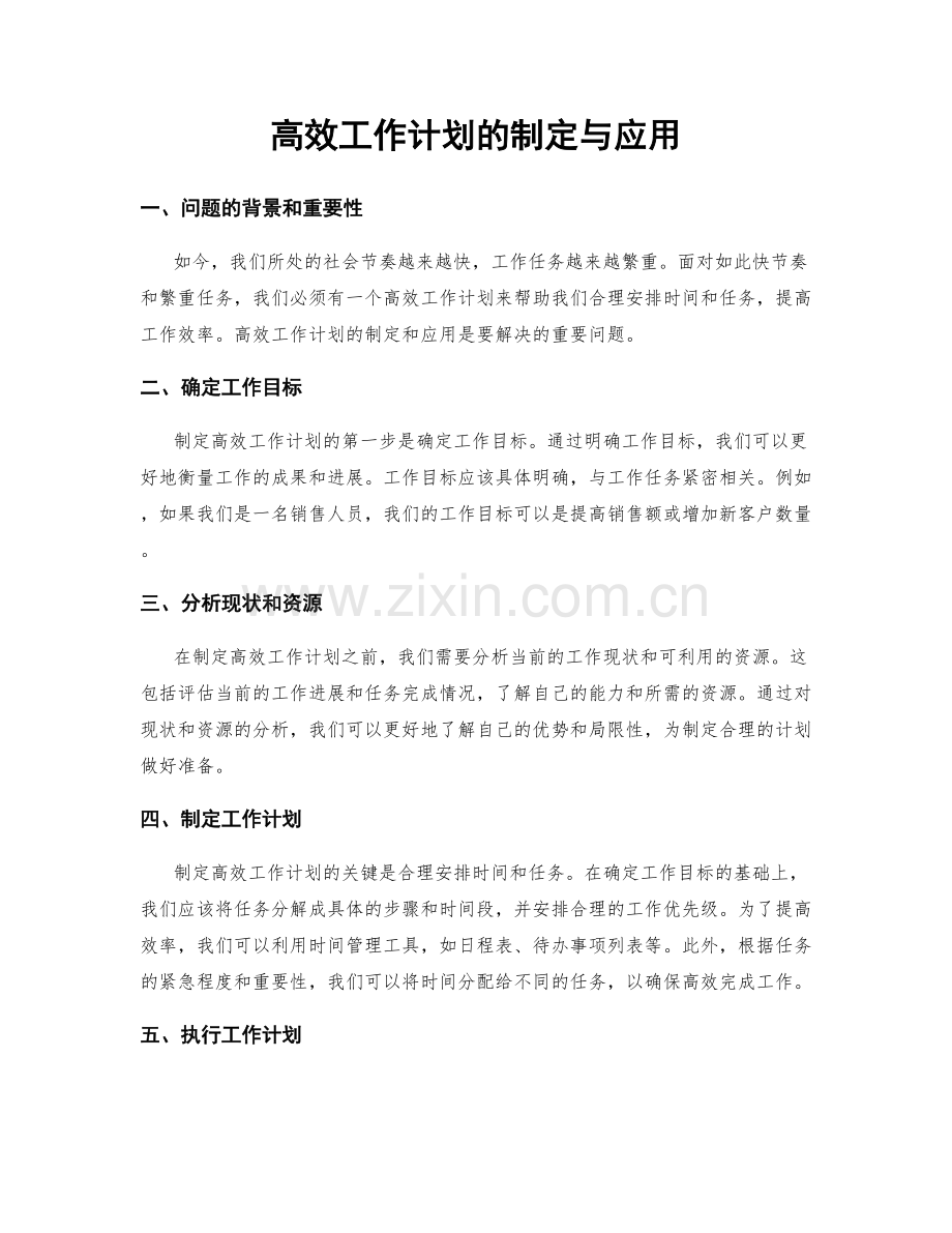 高效工作计划的制定与应用.docx_第1页