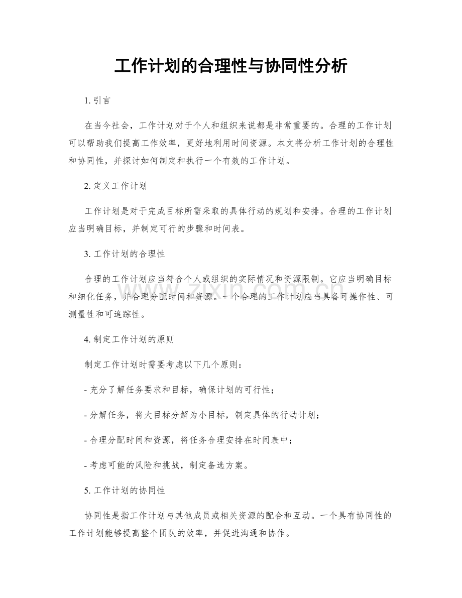 工作计划的合理性与协同性分析.docx_第1页