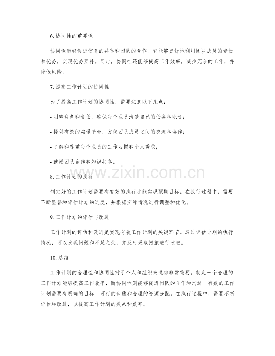 工作计划的合理性与协同性分析.docx_第2页