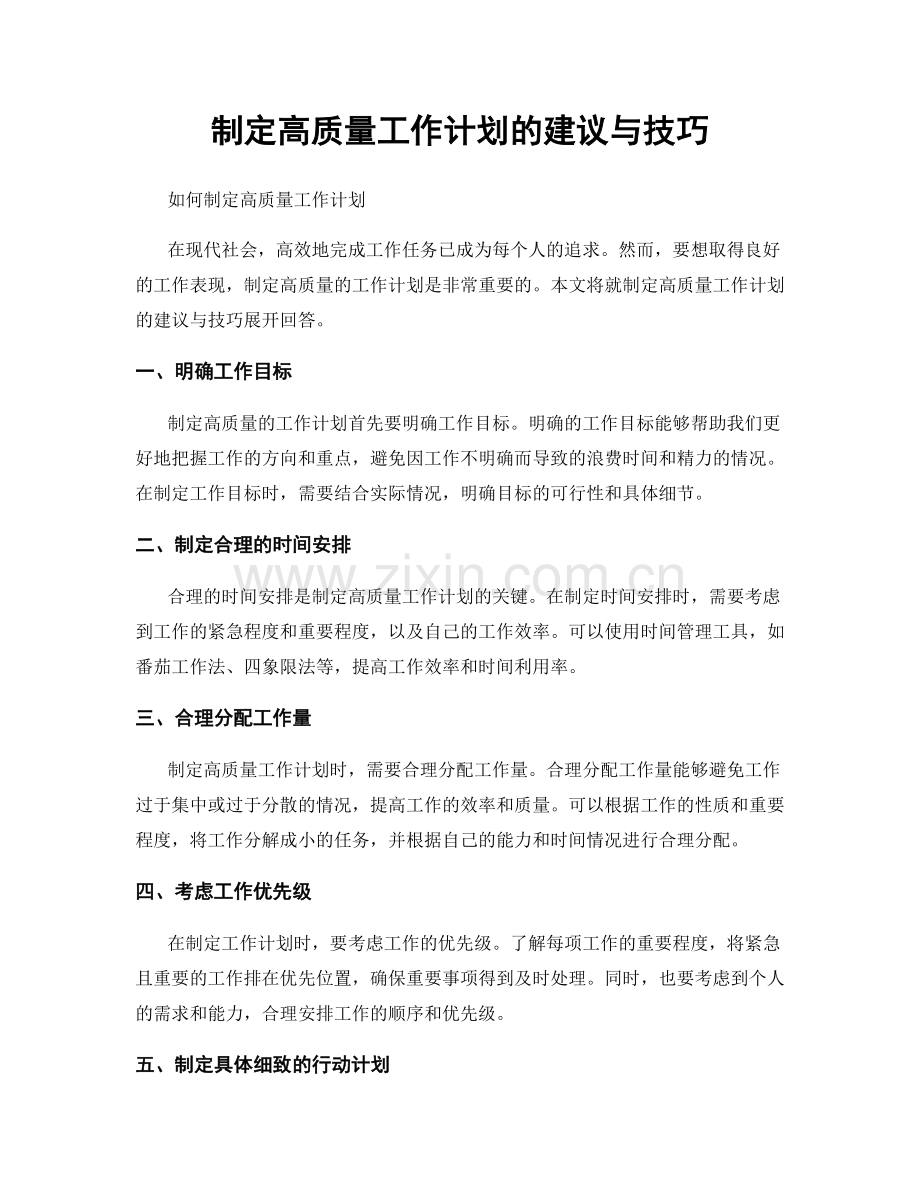 制定高质量工作计划的建议与技巧.docx_第1页