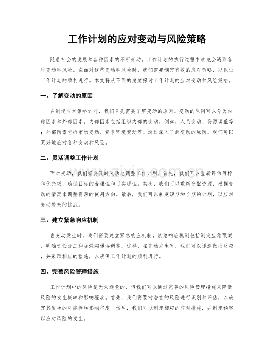 工作计划的应对变动与风险策略.docx_第1页