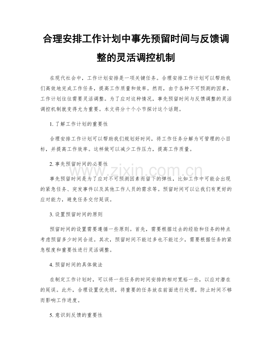 合理安排工作计划中事先预留时间与反馈调整的灵活调控机制.docx_第1页