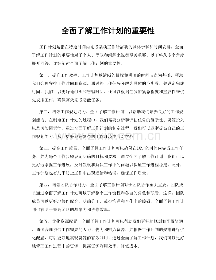 全面了解工作计划的重要性.docx_第1页