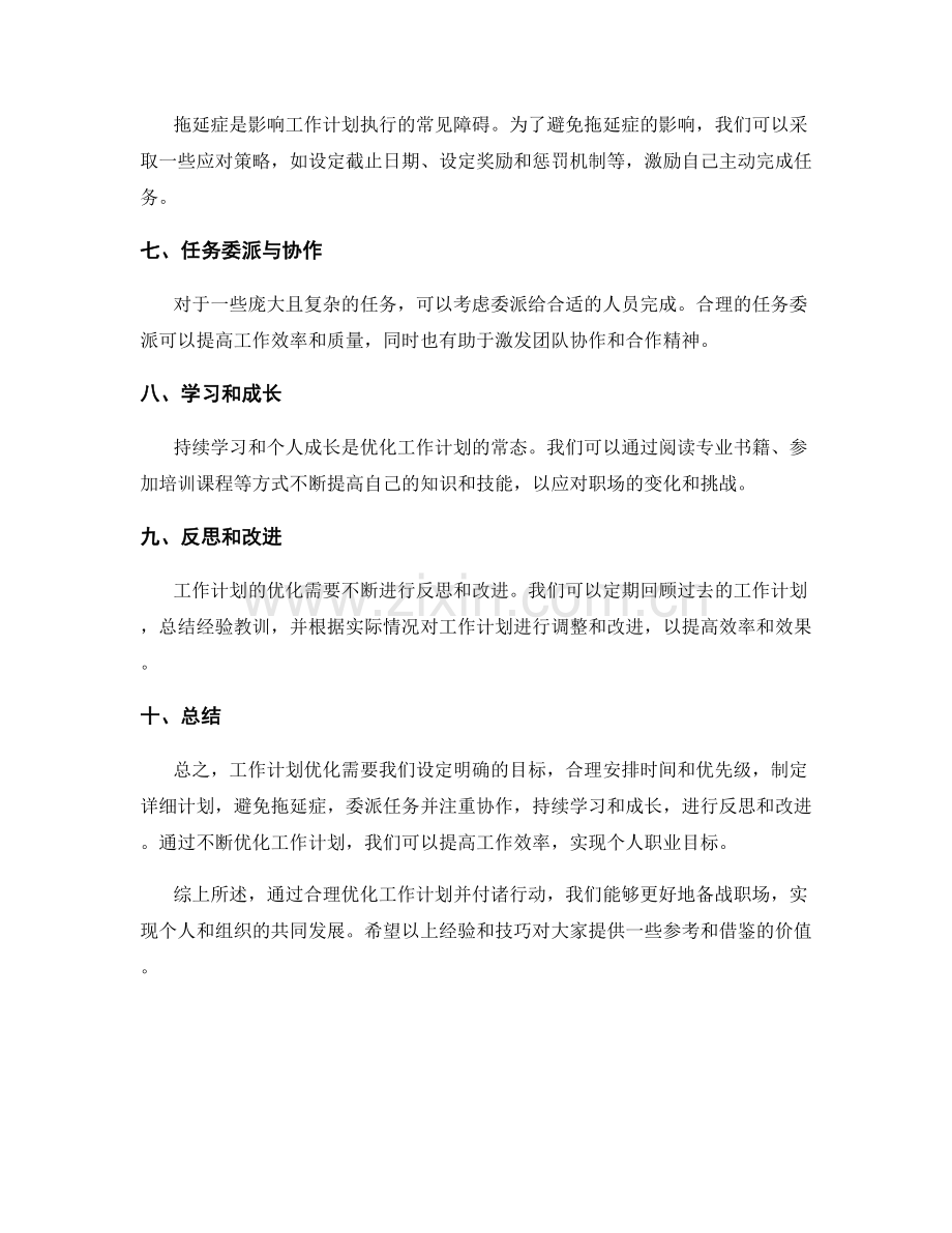 工作计划优化经验分享.docx_第2页