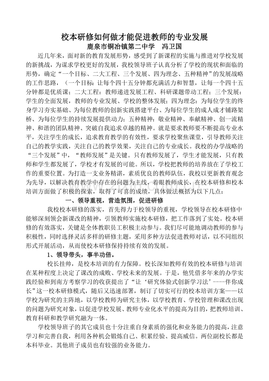 校本研修如何做才能促进教师的专业发展.doc_第1页