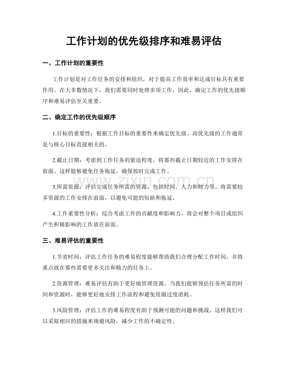 工作计划的优先级排序和难易评估.docx_第1页