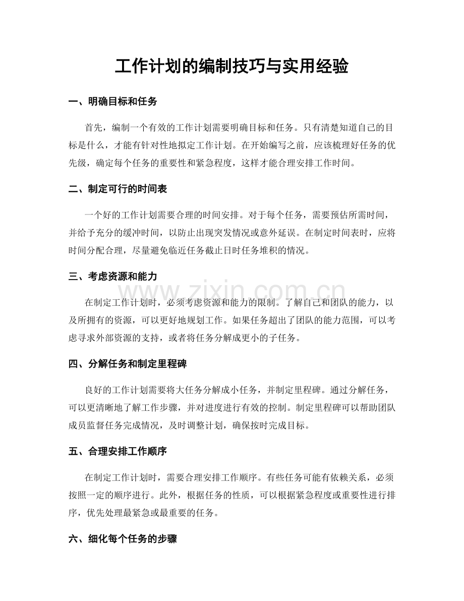 工作计划的编制技巧与实用经验.docx_第1页