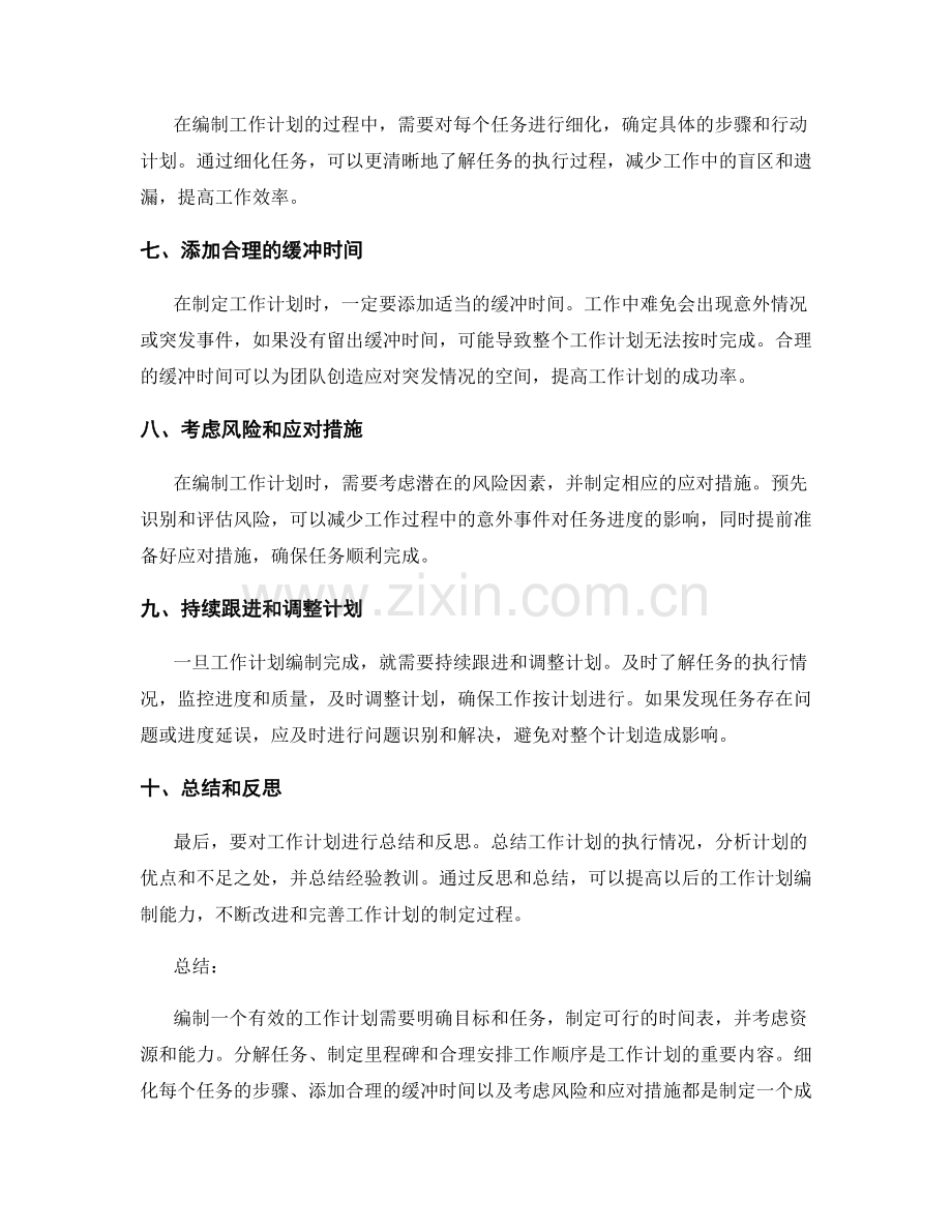 工作计划的编制技巧与实用经验.docx_第2页