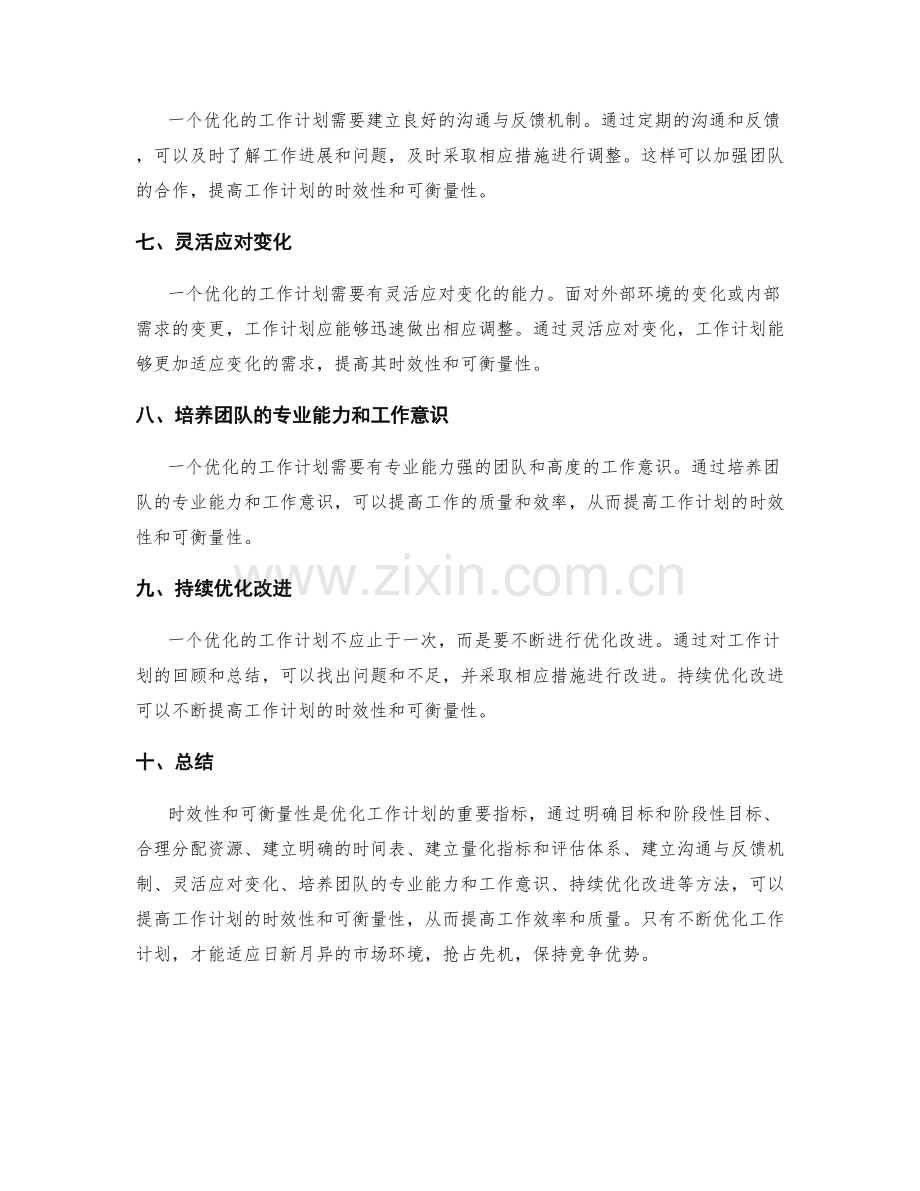 优化工作计划的时效性与可衡量性.docx_第2页