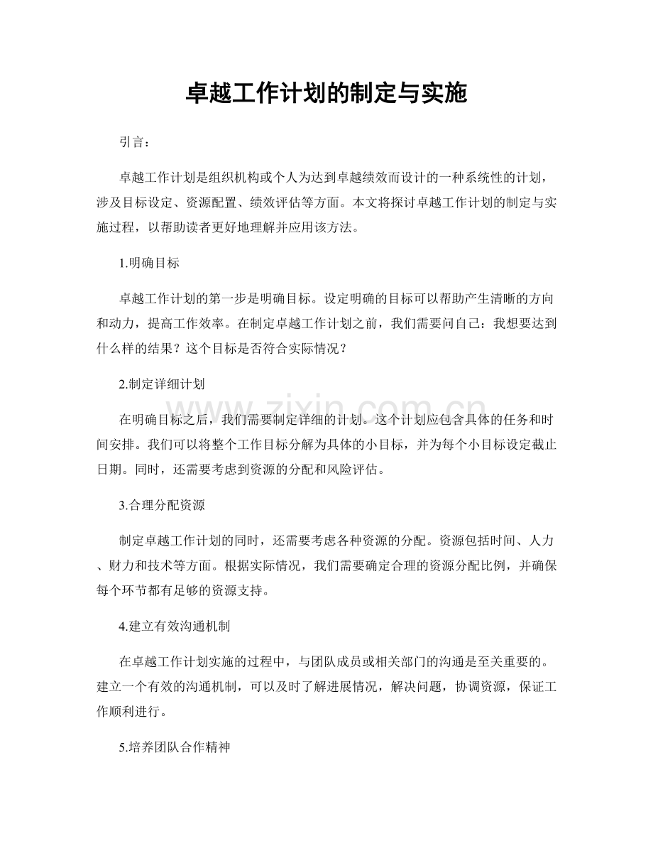 卓越工作计划的制定与实施.docx_第1页