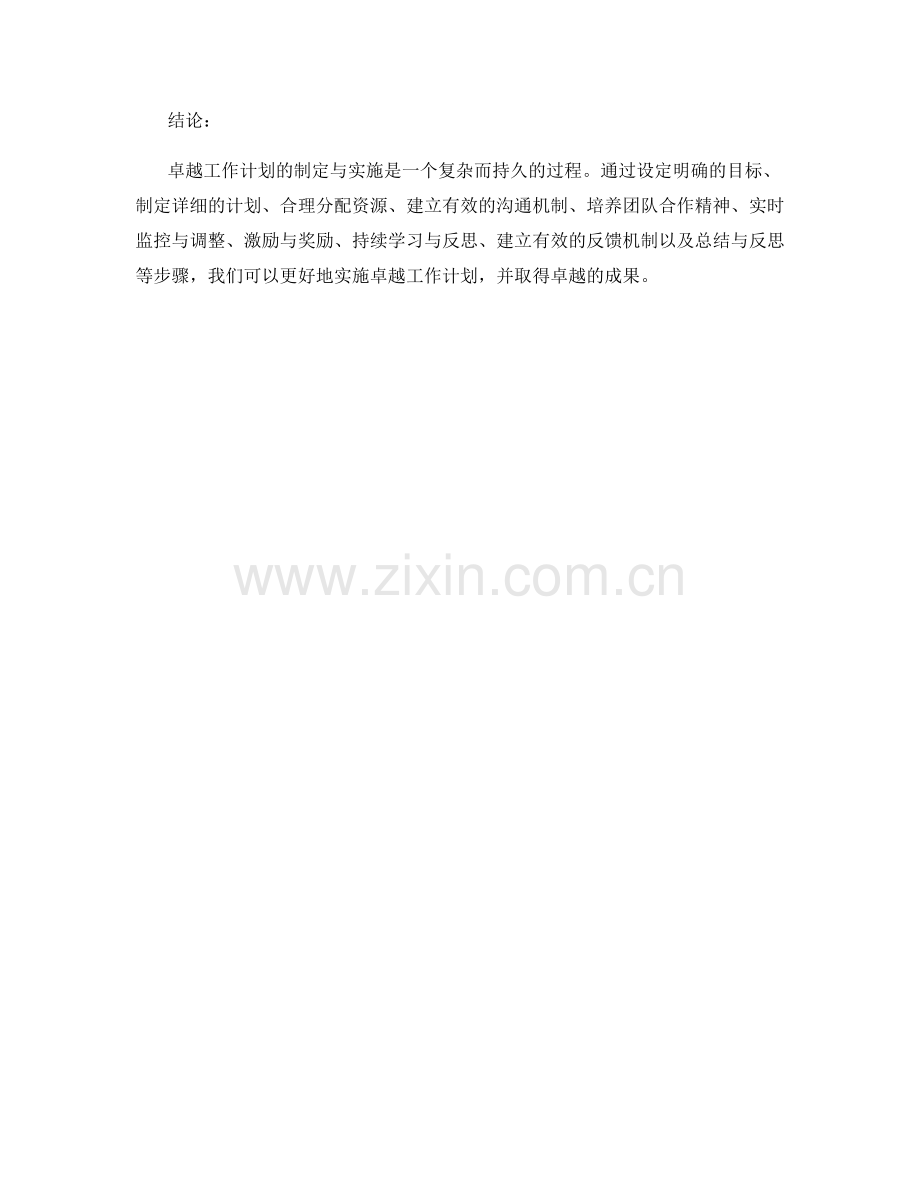 卓越工作计划的制定与实施.docx_第3页