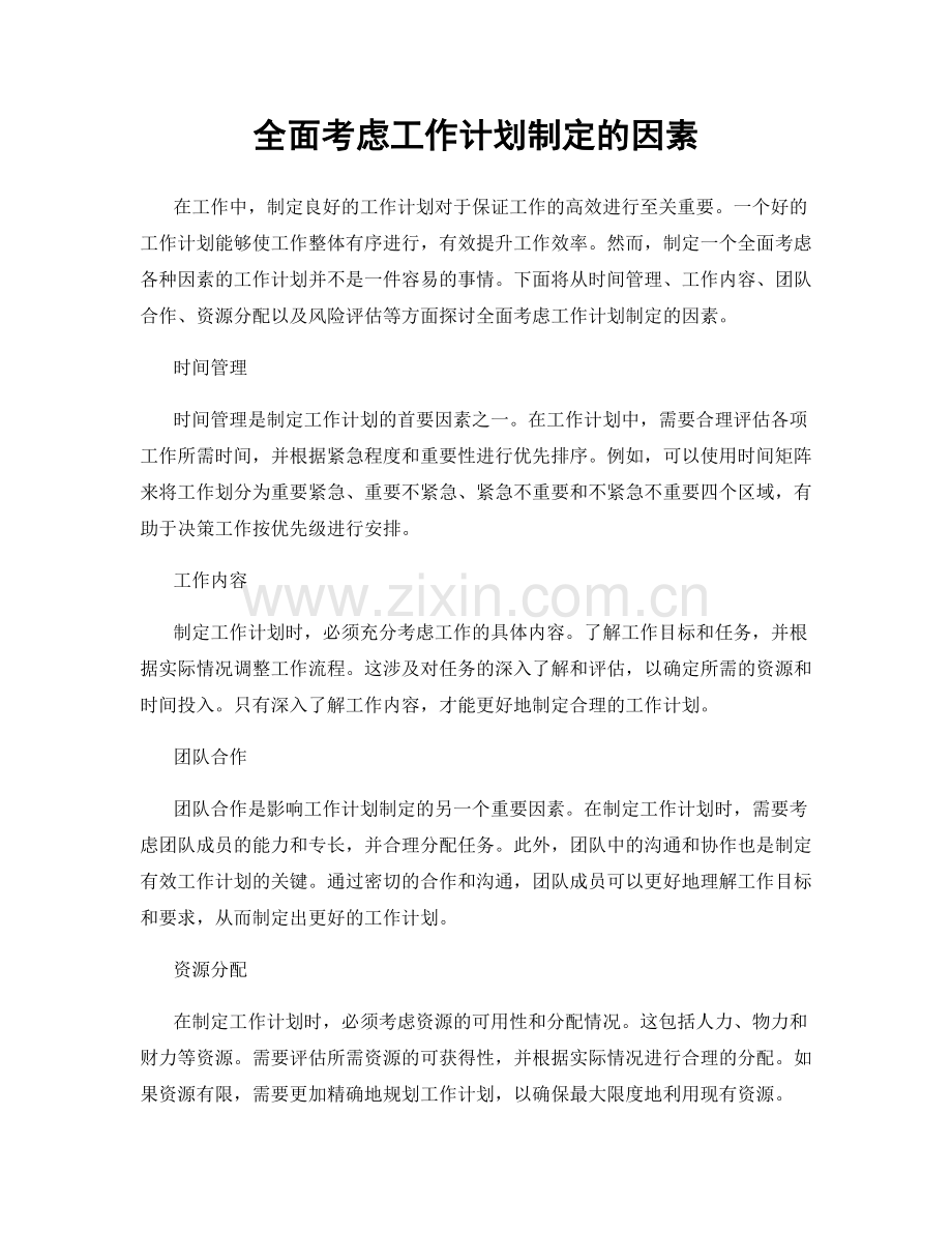 全面考虑工作计划制定的因素.docx_第1页