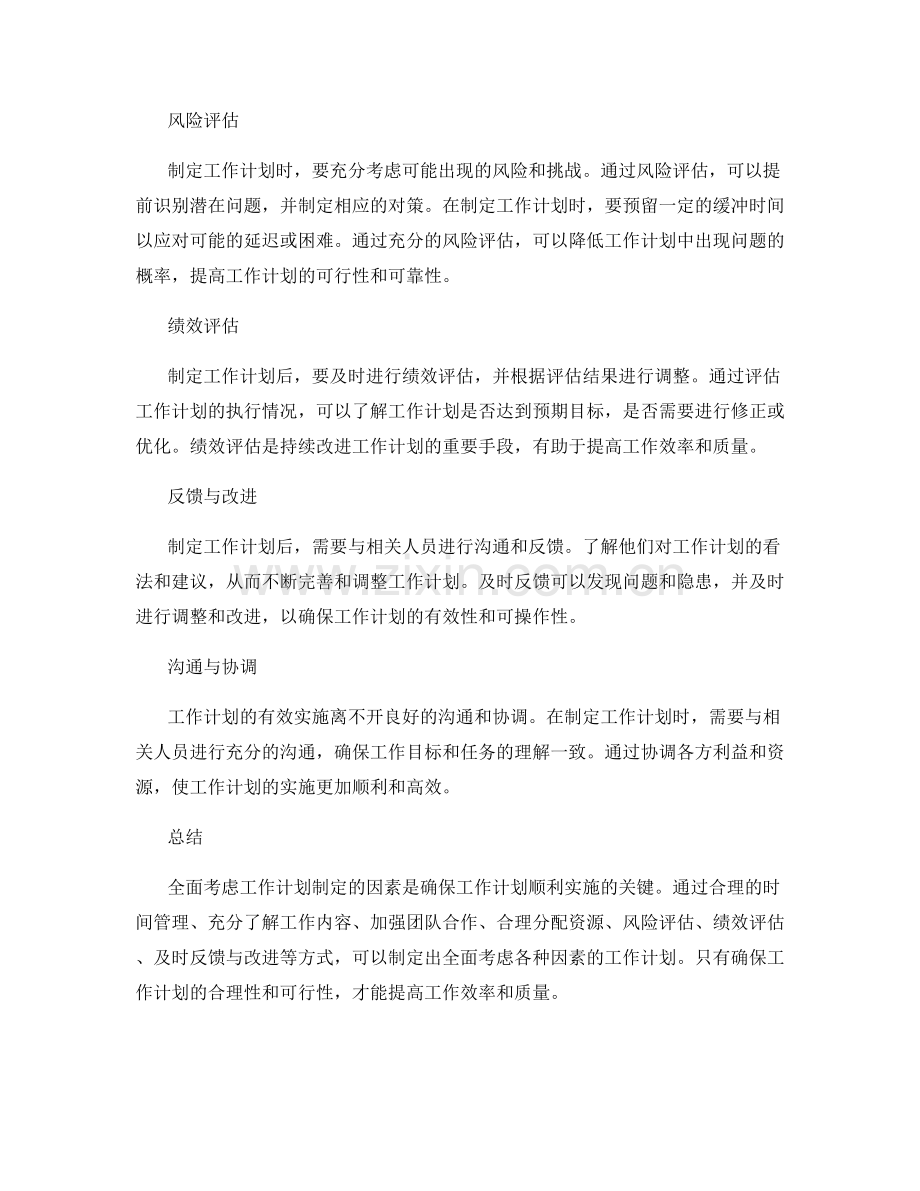 全面考虑工作计划制定的因素.docx_第2页