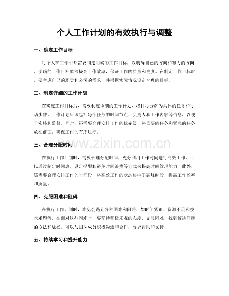 个人工作计划的有效执行与调整.docx_第1页