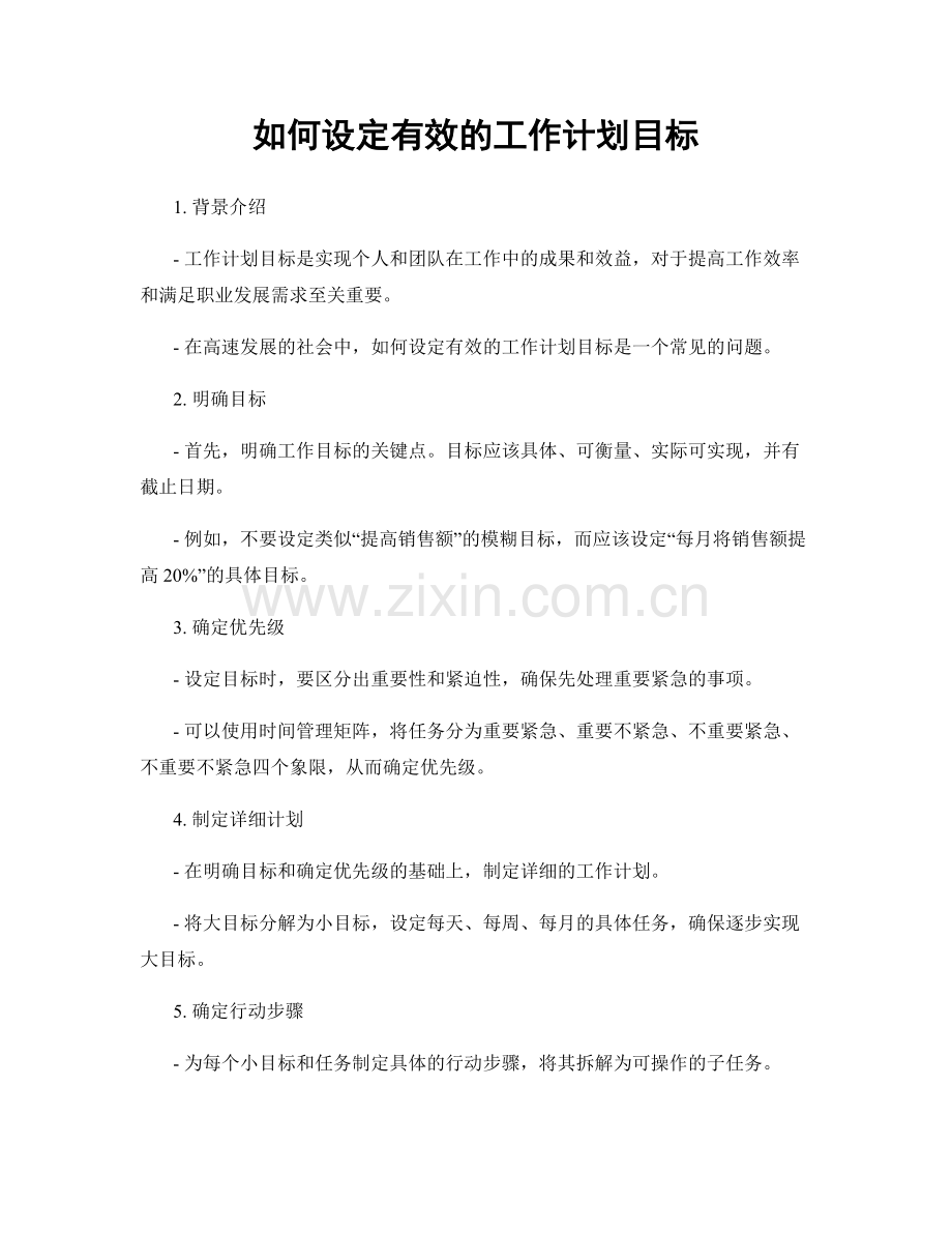 如何设定有效的工作计划目标.docx_第1页