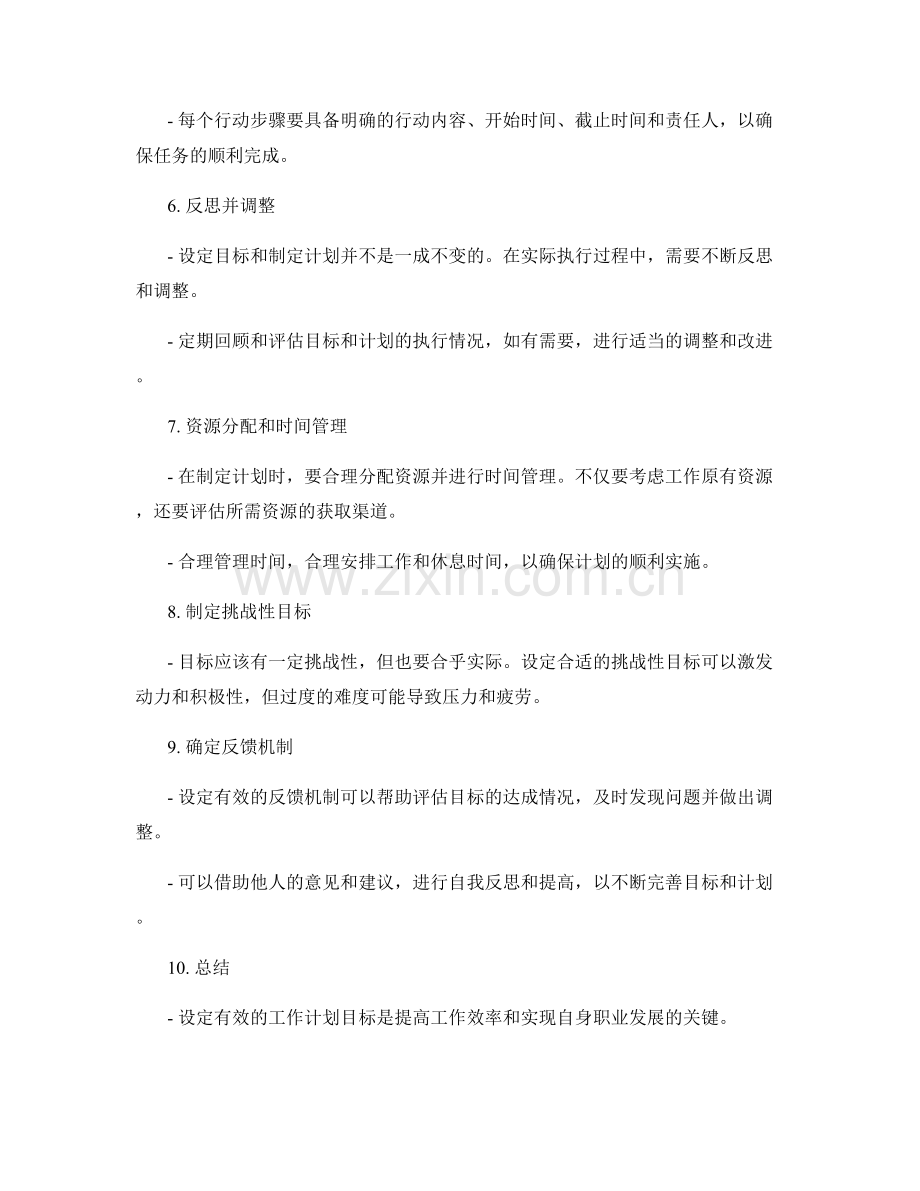 如何设定有效的工作计划目标.docx_第2页