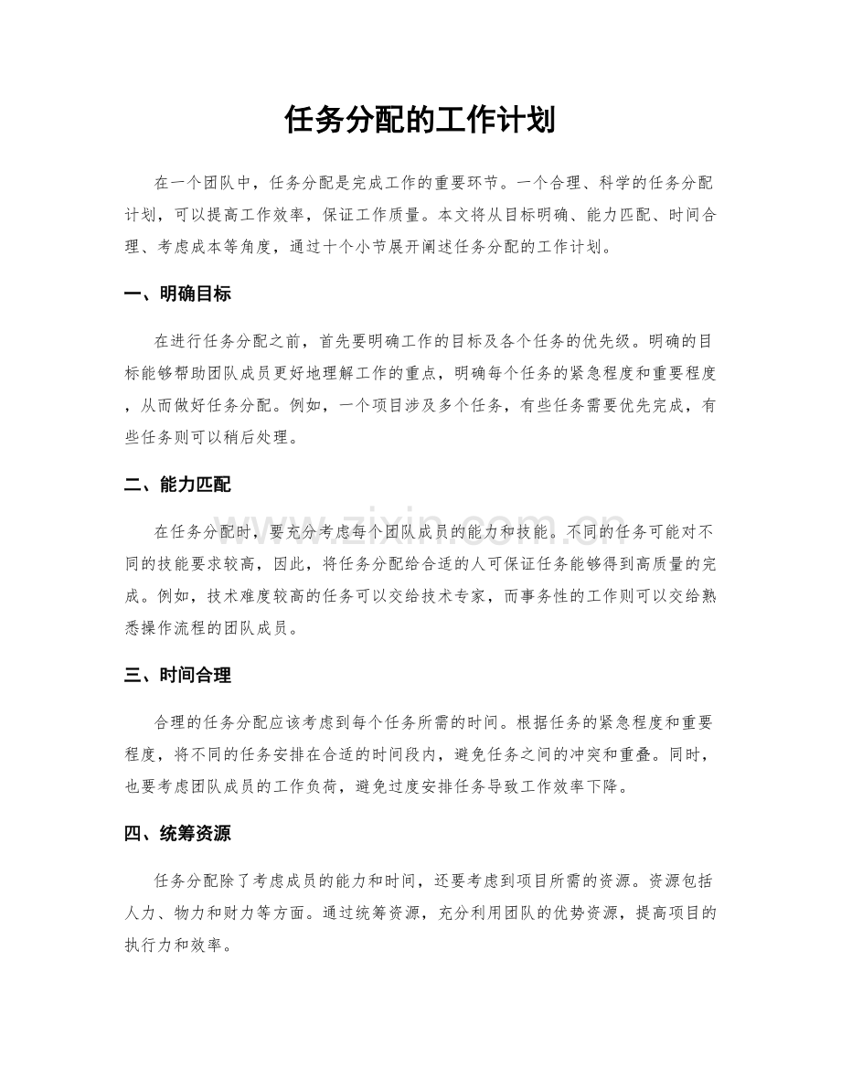 任务分配的工作计划.docx_第1页