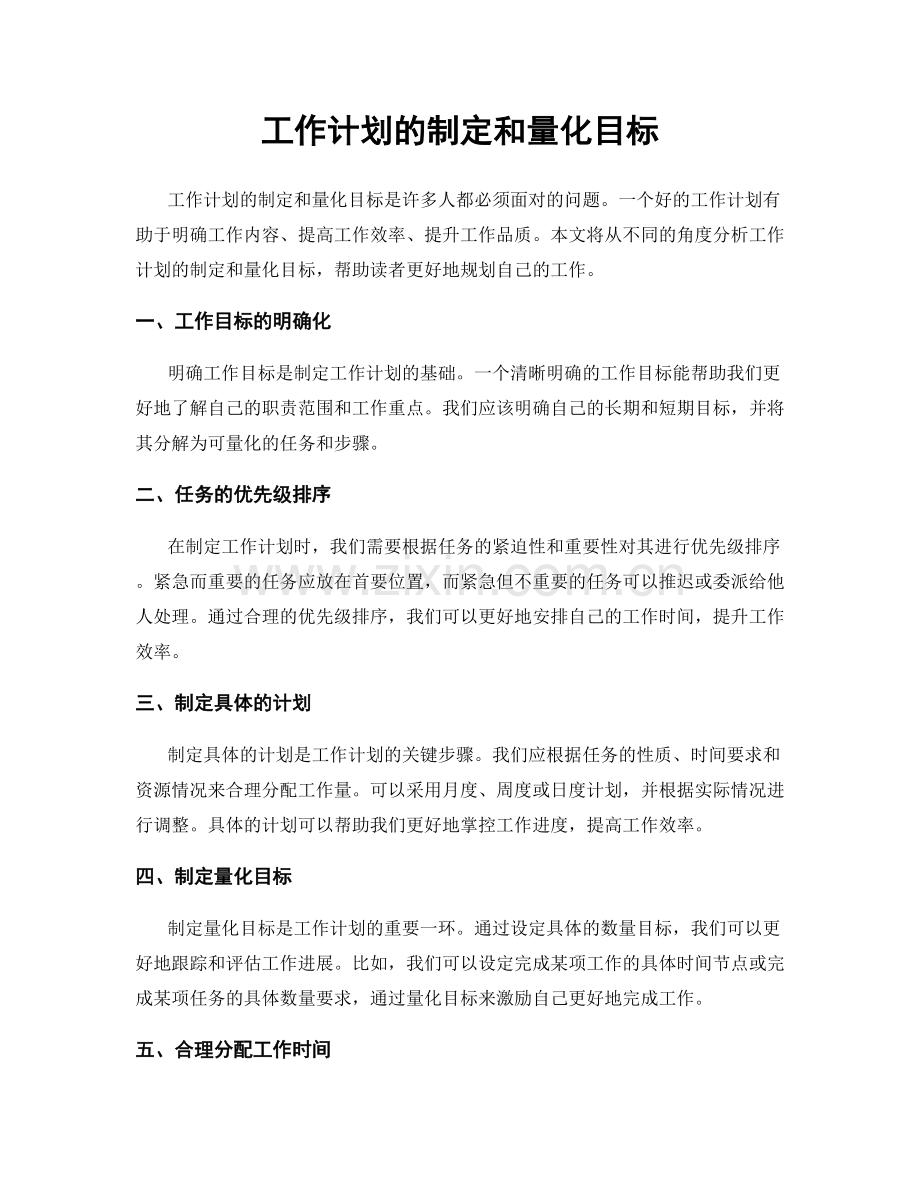 工作计划的制定和量化目标.docx_第1页